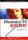 Illustrator 10基础教程 封面