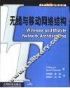 无线与移动网络结构 电子书封面