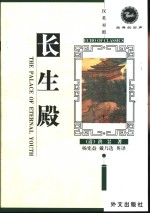 长生殿  汉英对照 封面