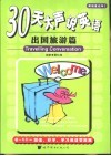 30天大声说英语  出国旅游篇 封面
