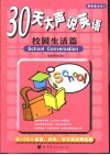 30天大声说英语  校园生活篇 封面