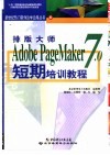 排版大师Adobe PageMaker 7.0短期培训教程 封面
