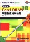 中文版CoreIDRAW 10平面创意培训教程 封面