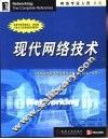 现代网络技术 封面