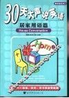 30天大声说英语  居家用语篇 封面