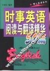 时事英语阅读与翻译精华50篇 封面