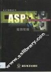 ASP实例教程 封面