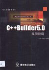 C++ Builder 5.0实例教程 封面
