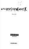 WTO规则与中国的对策 封面