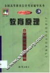 《教育原理》自学考试指导与题解 封面