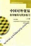 中国对外贸易自学辅导与同步练习 封面