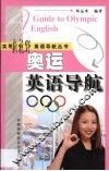 奥运英语导航 封面
