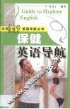 保健英语导航 封面
