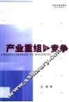 产业重组与竞争 封面