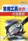常用工具软件实用教程 封面