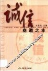 诚信-商道之本 封面