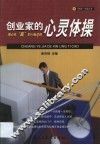 创业家的心灵体操  用心经“赢”的88条法则 封面