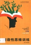 创造性思维训练 封面