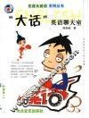 “大话”英语聊天室 封面