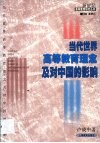当代世界高等教育理念及对中国的影响 封面