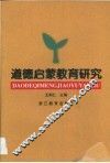 道德启蒙教育研究 封面