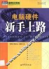 电脑硬件新手上路 封面