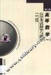 高等数学  1  自学考试指导与题解 封面