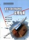 高校计算机等级考试实用指南  全真试卷  试卷详解  自测题 封面