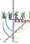 高效学习方法与技巧 封面