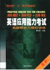 高职  高专  成教英语应用能力考试真题解析与模拟训练 封面