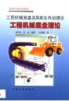 工程机械底盘及其液压传动理论  工程机械底盘理论 封面
