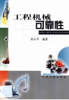工程机械可靠性 封面