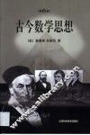 古今数学思想  第3册 封面