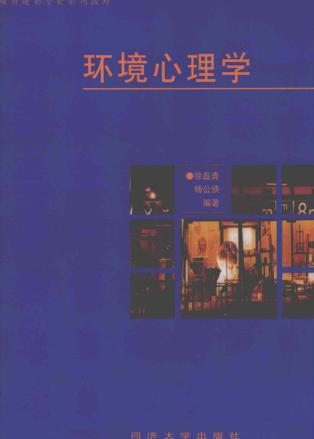 环境心理学  环境、知觉和行为 封面