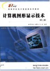 计算机图形显示技术 封面