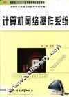 计算机网络操作系统 封面