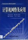 计算机网络及应用 封面