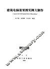 建筑电脑效果图实例大制作 AutoCAD+3D Studio MAX+Photoshop 封面