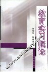 教育实习概论 封面