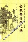 金瓶梅资料汇编 封面
