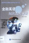 金融英语阅读教程导读 封面