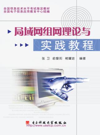 局域网组网理论与实践教程 封面