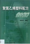 聚氯乙烯塑料配方设计指南 封面