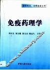 免疫药理学 封面