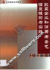 欧盟企业和消费者景气调查理论与实践 封面