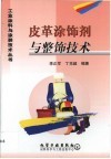 皮革涂饰剂与整饰技术 封面