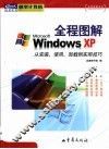 全程图解Windows XP 从安装、使用、卸载到实用技巧 封面