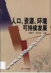 人口、资源、环境可持续发展 封面