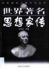 世界著名思想家传 封面