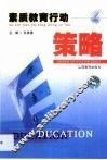 素质教育行动策略 封面